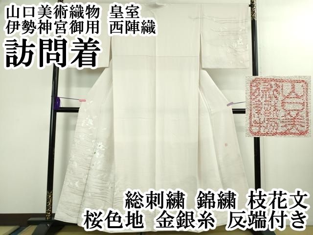 平和屋本店○極上 山口美術織物 皇室 伊勢神宮御用 西陣織 訪問着 総