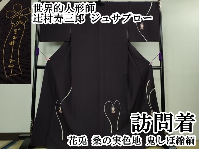 平和屋本店○極上 世界的人形師 辻村寿三郎 ジュサブロー 訪問着 花兎