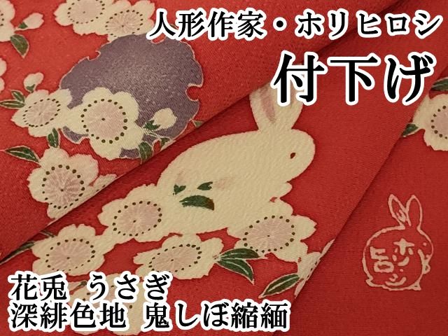 平和屋本店●極上　人形作家・ホリヒロシ　付下げ　花兎　うさぎ　深緋色地　鬼しぼ縮緬　逸品　DZAB3081kh6 平和屋本店○極上 人形作家・ホリヒロシ 付下げ 花兎 うさぎ 深緋色地