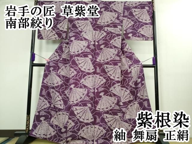 平和屋本店○極上 岩手の匠 草紫堂 南部絞り 紫根染 紬 舞扇 正絹 逸品