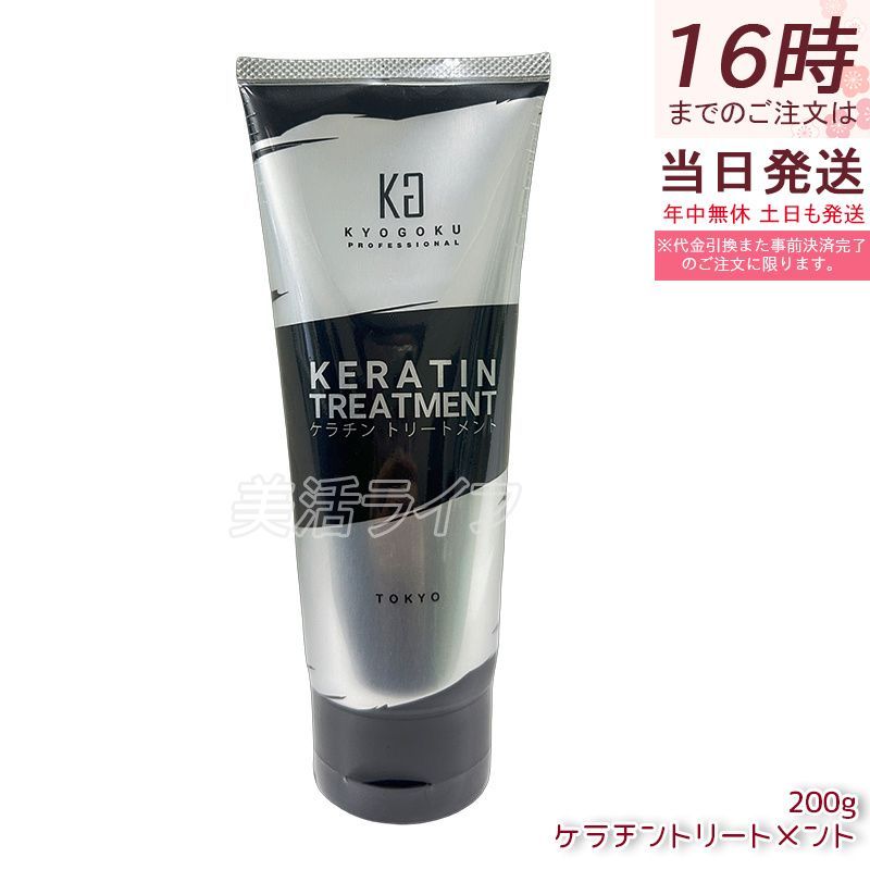 KYOGOKU ケラチントリートメント 200g 京極 ダメージケア ヘアケア