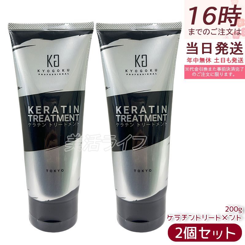 KYOGOKU ケラチントリートメント 200g 2個セット 京極 ダメージケア