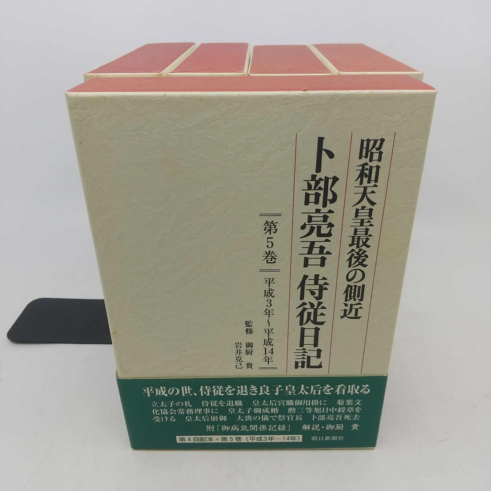 全巻セット】昭和天皇最後の側近 卜部亮吾侍従日記 全5巻セット 朝日