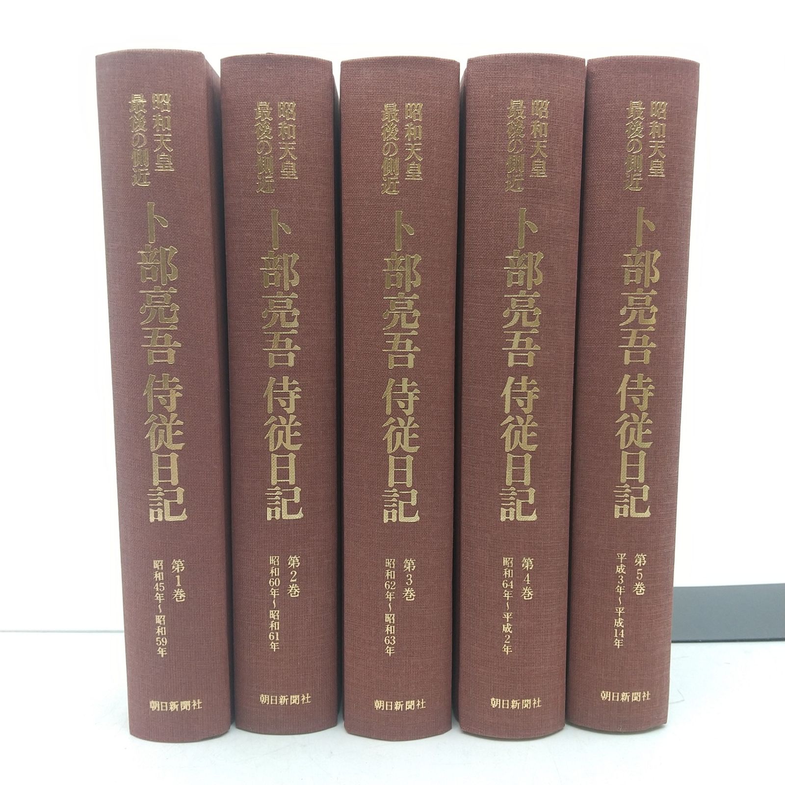 全巻セット】昭和天皇最後の側近 卜部亮吾侍従日記 全5巻セット 朝日