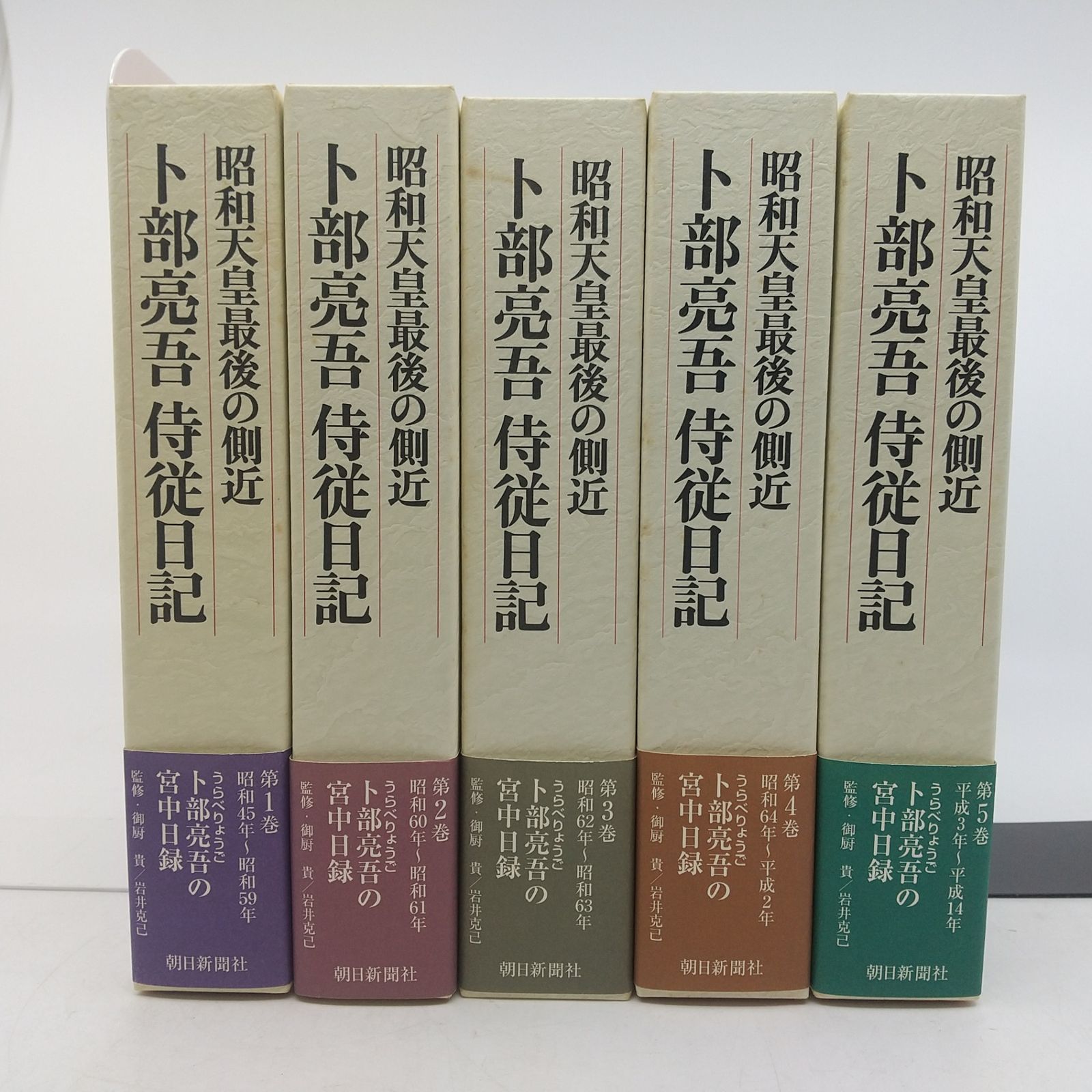 全巻セット】昭和天皇最後の側近 卜部亮吾侍従日記 全5巻セット 朝日