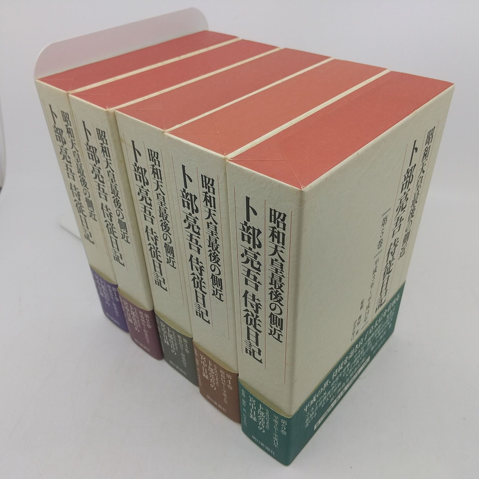 全巻セット】昭和天皇最後の側近 卜部亮吾侍従日記 全5巻セット 朝日