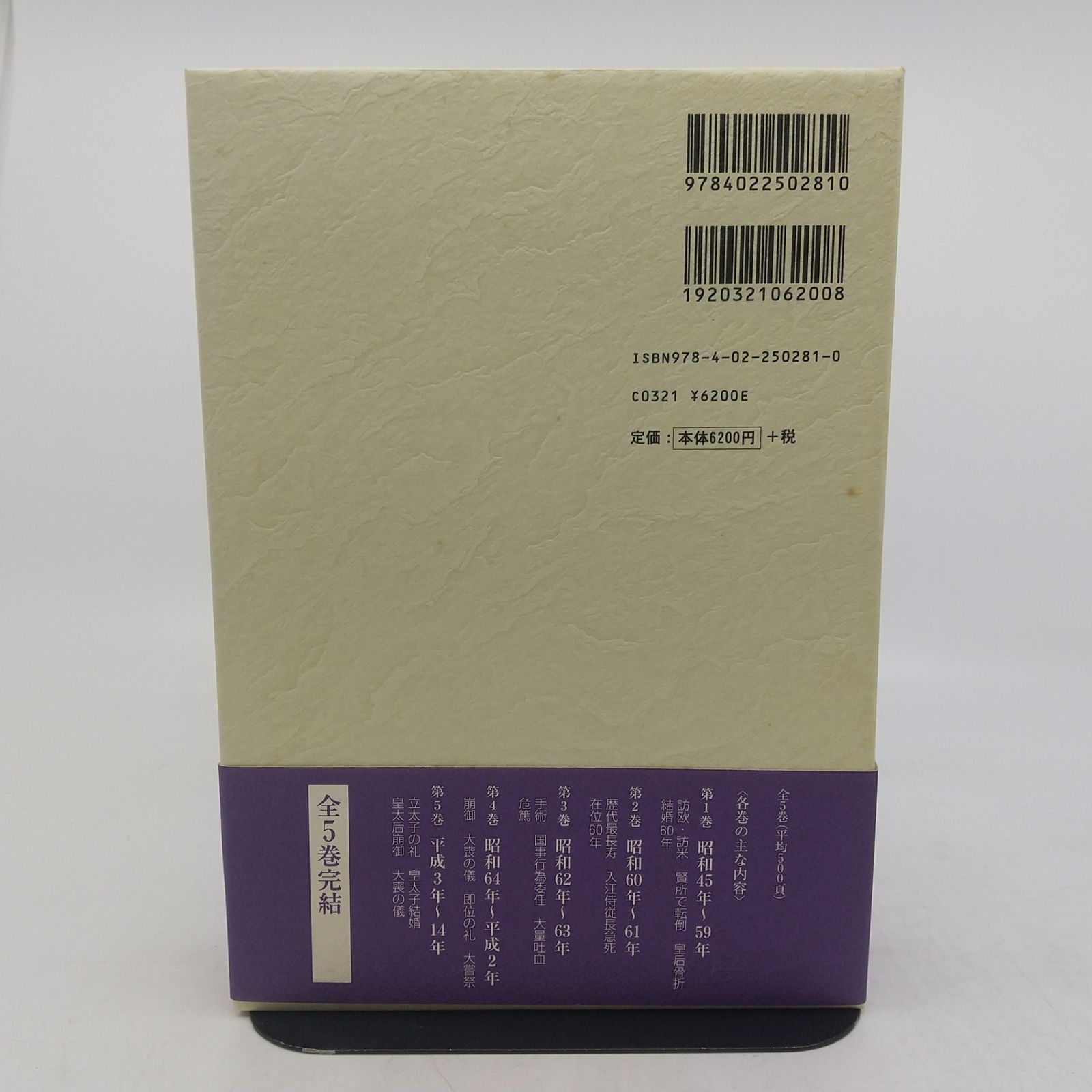 全巻セット】昭和天皇最後の側近 卜部亮吾侍従日記 全5巻セット 朝日