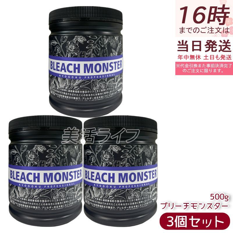 Kyogoku ブリーチモンスター 500g 3個セット ブリーチ ケアブリーチ