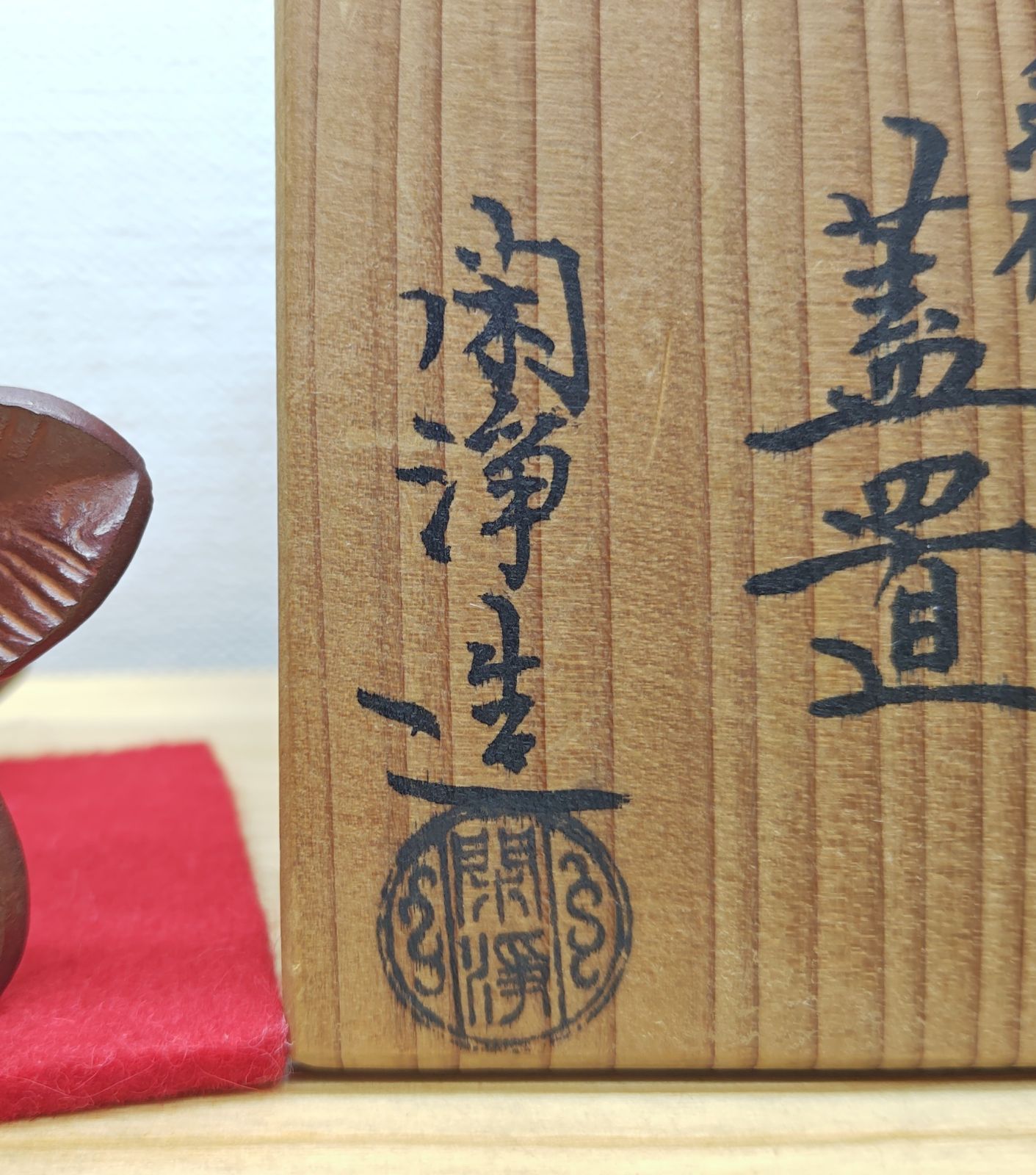 逢絢亭・中古品】茶道具 蓋置 突羽根蓋置 つくばね蓋置 鉄製 閑浄造 共