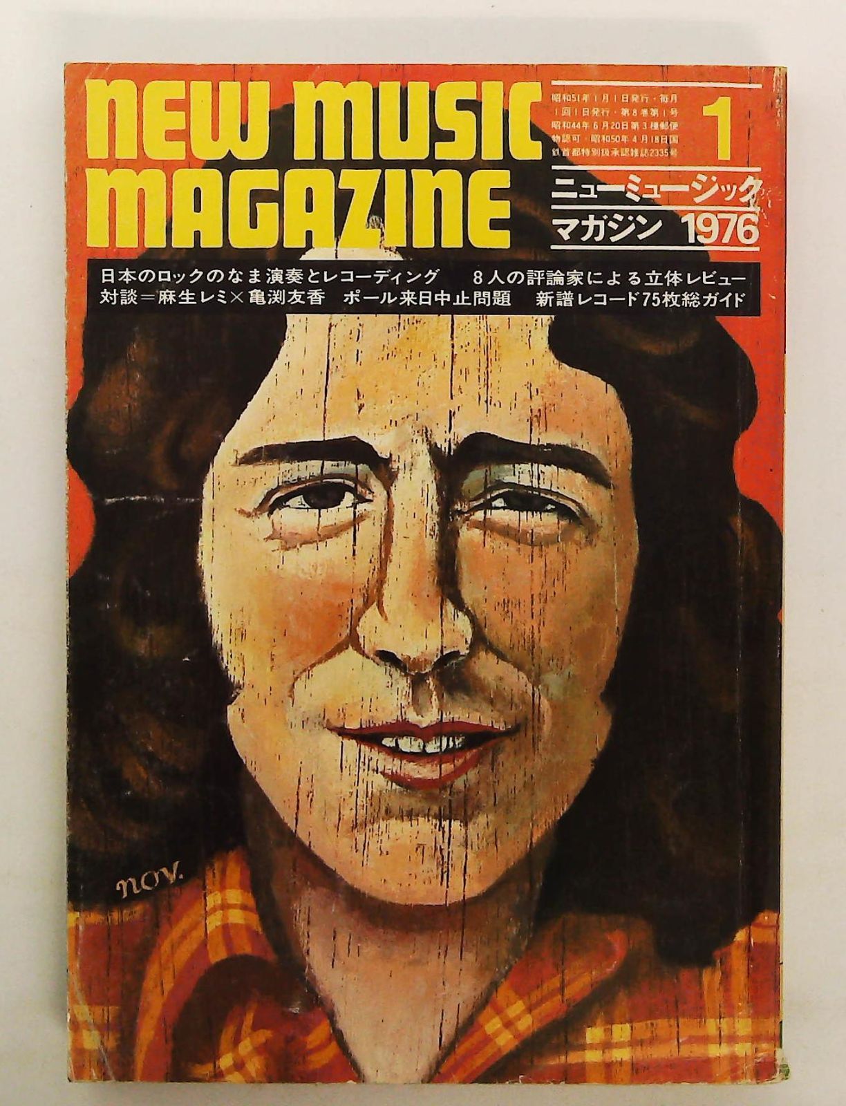 ニュー・ミュージック・マガジン 1976年1月号 雑誌 特集：日本のロック