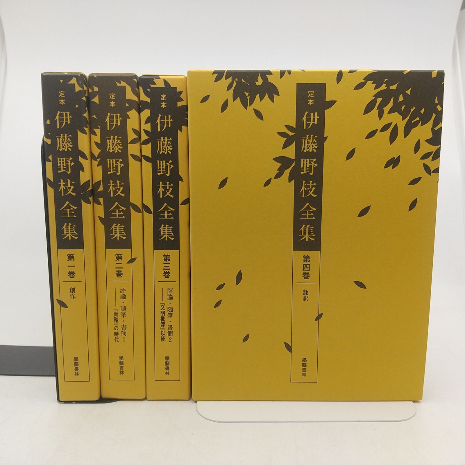全巻セット】定本 伊藤野枝全集 全4巻セット 学芸書林 岩手文子 堀切利
