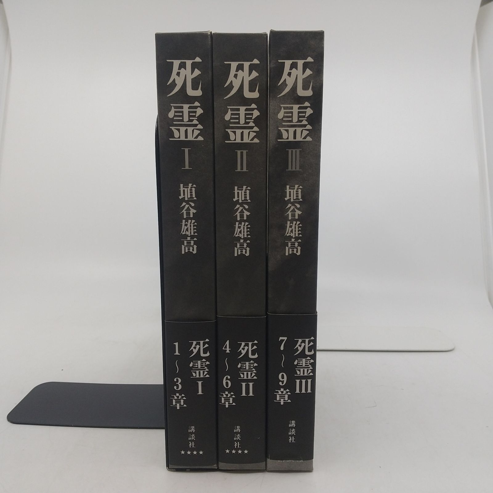セット】死霊 埴谷雄高 3巻セット 1995年(平成7年)発行 講談社 しれい