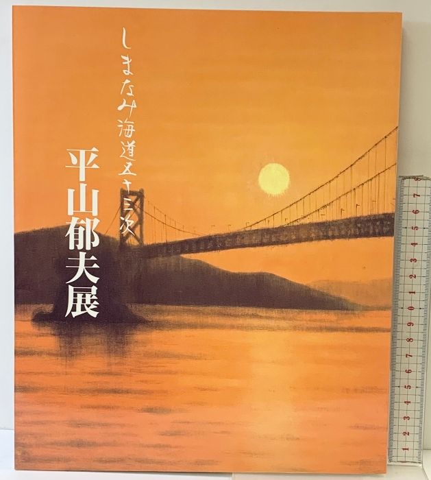 しまなみ海道開通記念「平山郁夫が描く しまなみ海道五十三次」 図録】しまなみ海道五十三次「平山郁夫展」平成11年 平山郁夫美術館
