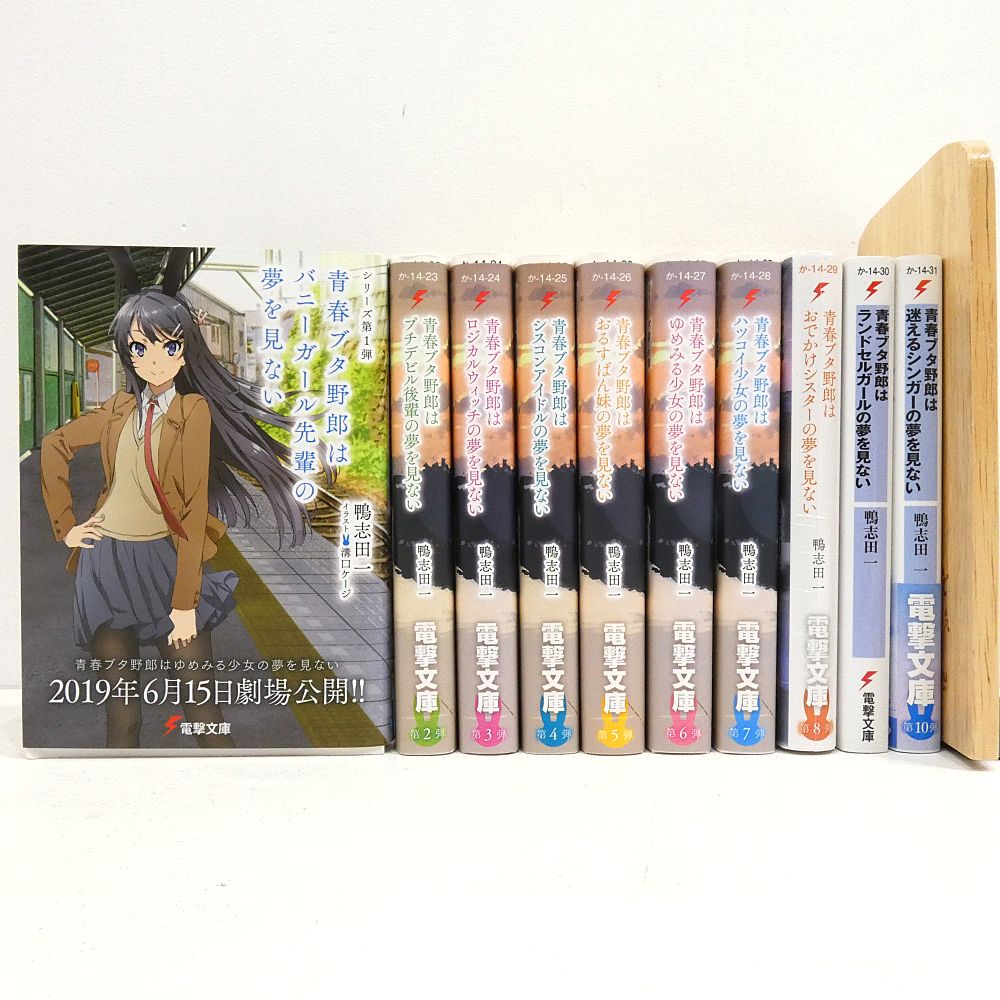 小牧店】ライトノベル 青春ブタ野郎シリーズ 1～10巻セット 鴨志田一 