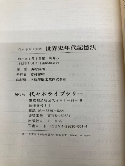 世界史年代記憶法 代々木ライブラリー 山村良橘 - メルカリ