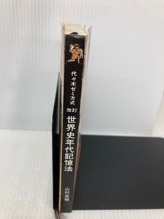 世界史年代記憶法 代々木ライブラリー 山村良橘 - メルカリ