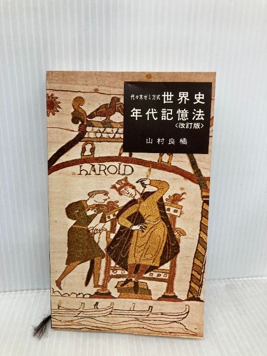 世界史年代記憶法 代々木ライブラリー 山村良橘 - メルカリ