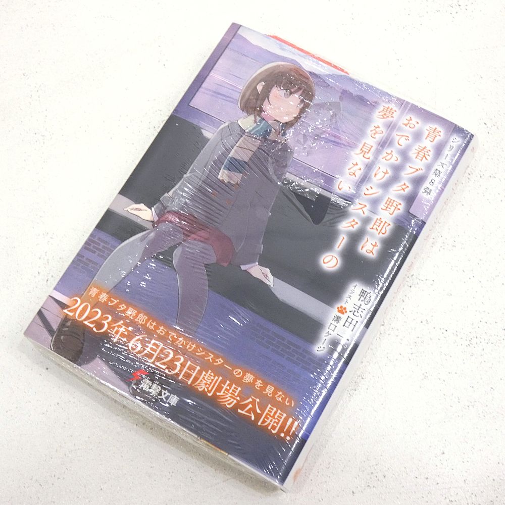小牧店】ライトノベル 青春ブタ野郎シリーズ 1～10巻セット 鴨志田一 