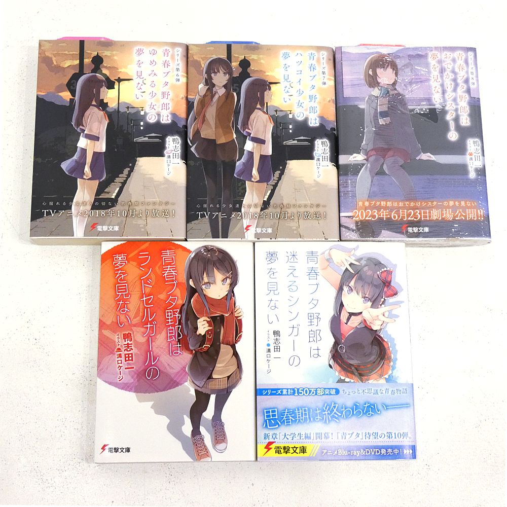 小牧店】ライトノベル 青春ブタ野郎シリーズ 1～10巻セット 鴨志田一 