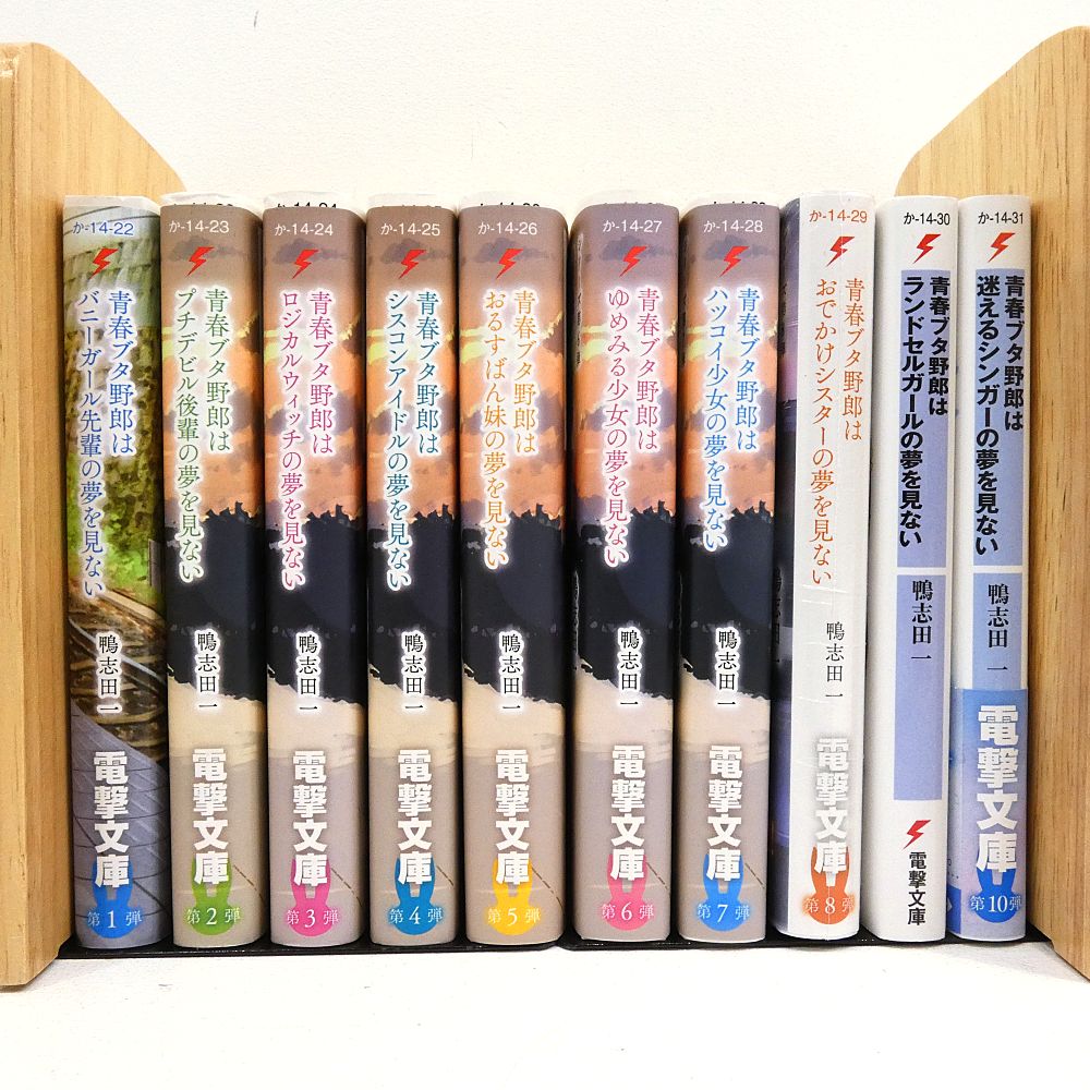 小牧店】ライトノベル 青春ブタ野郎シリーズ 1～10巻セット 鴨志田一 