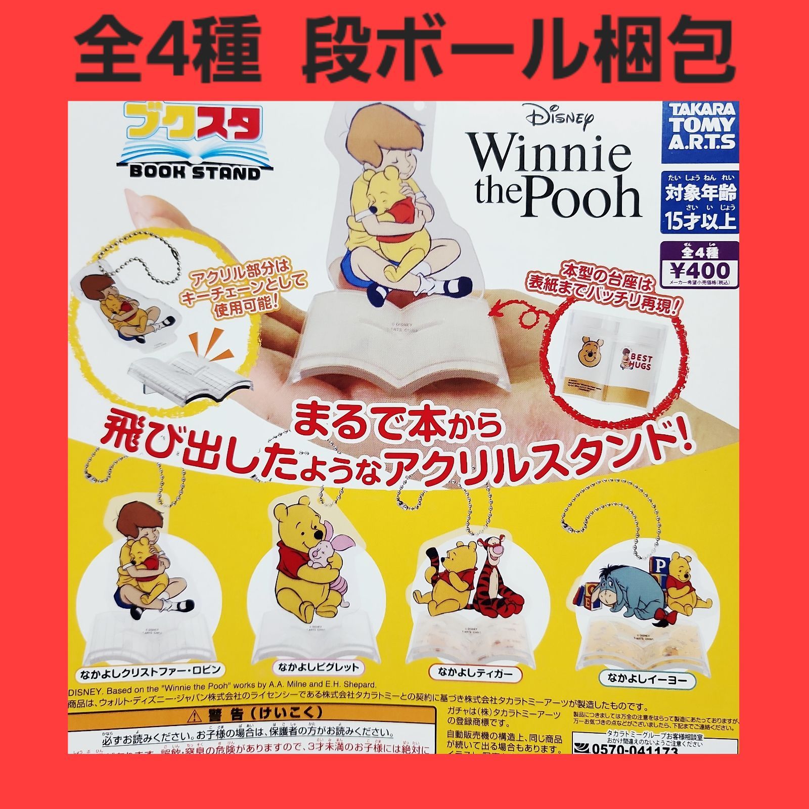 ① 全4種 コンプ ディズニー くまのプーさん ブクスタ ガチャ アクリル