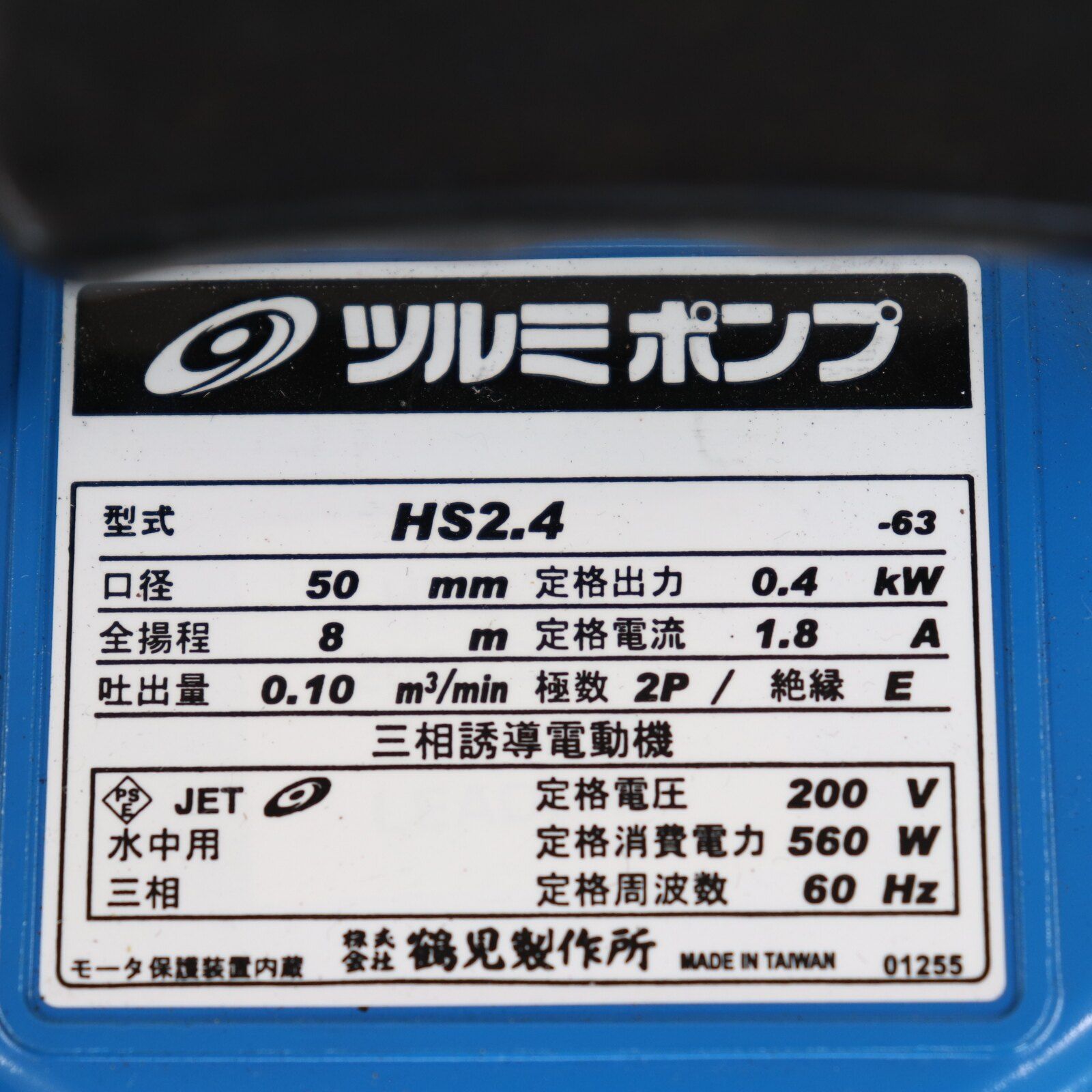 M/ツルミポンプ Hs2.4S-63 水中ポンプ 未使用 □ 未使用品 □ TSURUMI 水中ポンプ 60Hz HS2.4S-63 □ コン