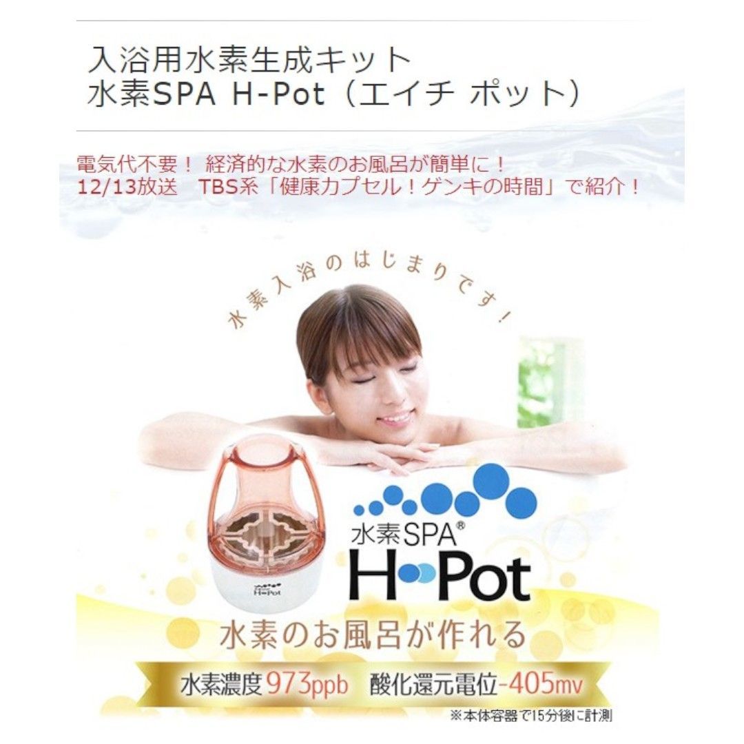未使用品】水素SPA H-Pot (エイチポット) 水素水生成器 お風呂用 日本