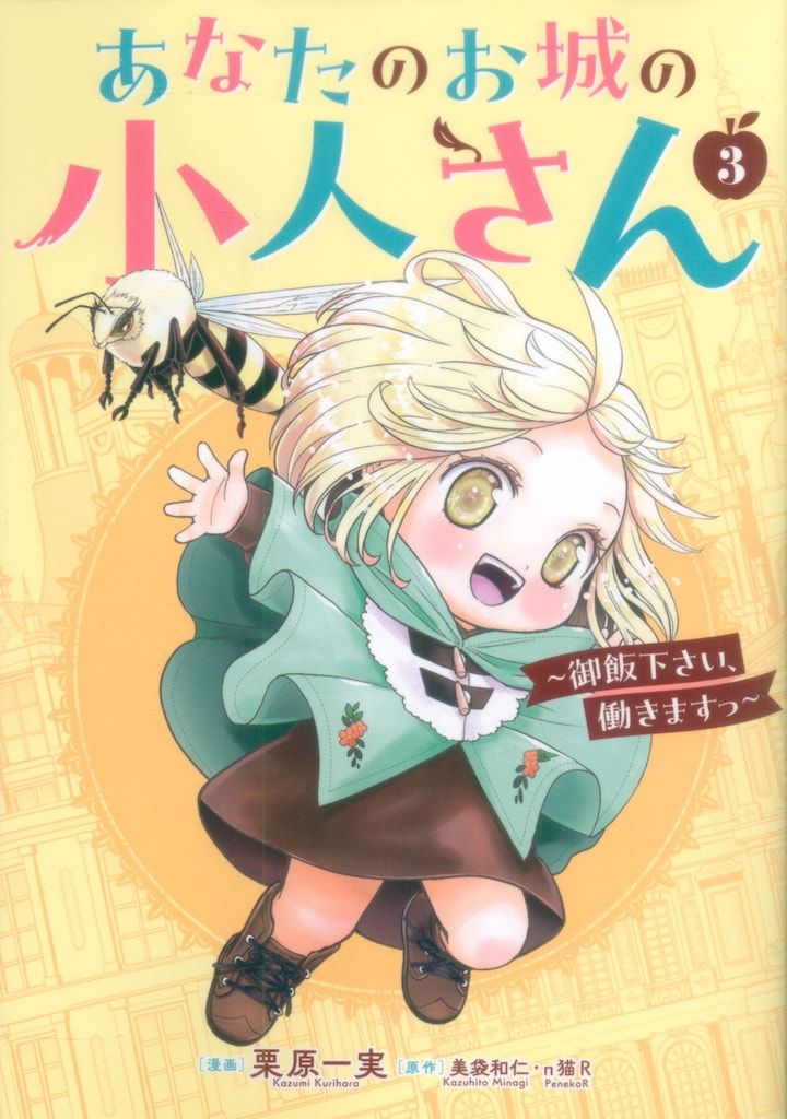 ☆特典9点付き [栗原一実] あなたのお城の小人さん 1-3巻 スクウェア・エニックス ガンガンコミックスUP! 栗原一実 あなたのお城