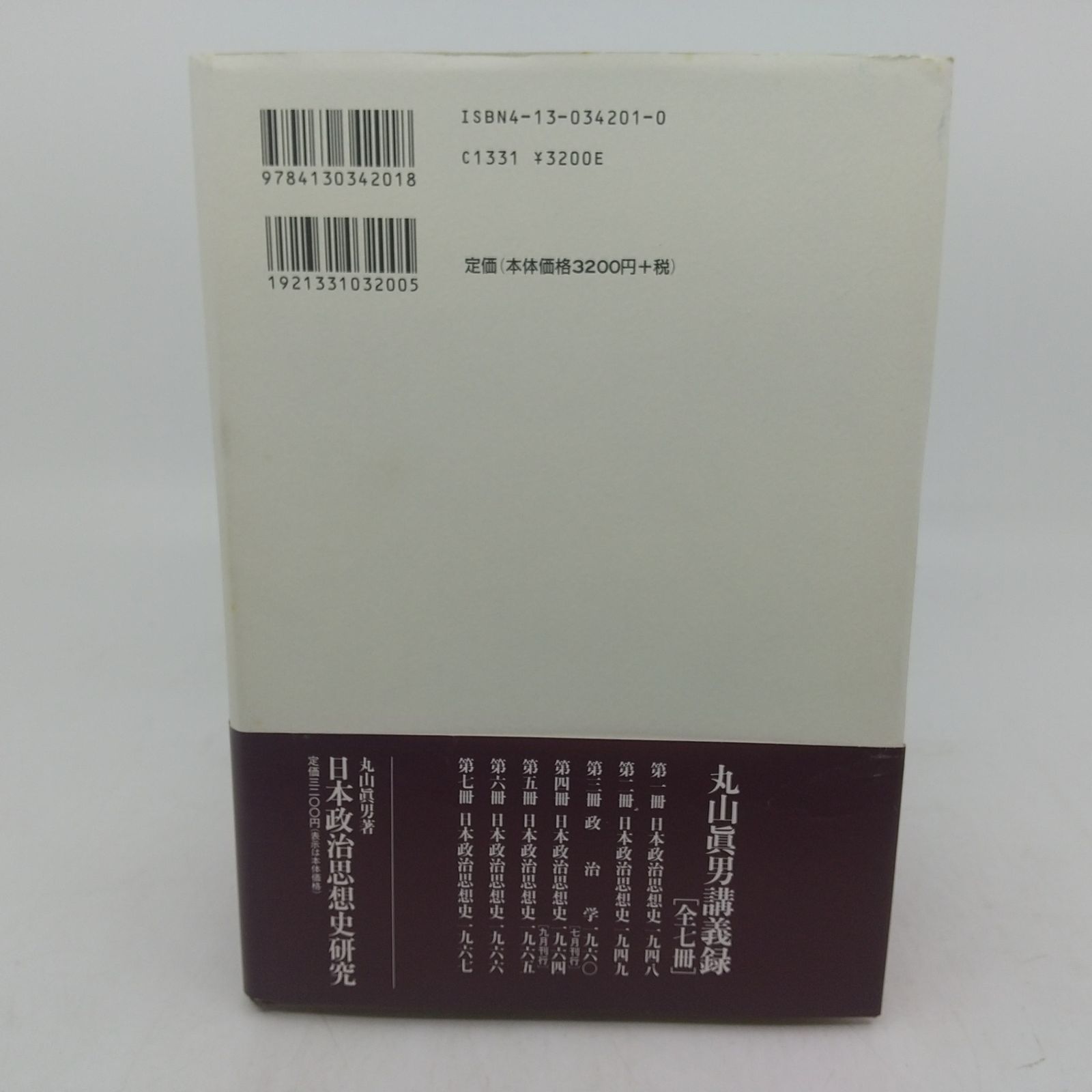 丸山眞男 講義録全7巻＋書簡集全5巻＋回顧談全2巻 セット 全巻セット】丸山眞男講義録 全7巻セット 東京大学出版会 まるやま