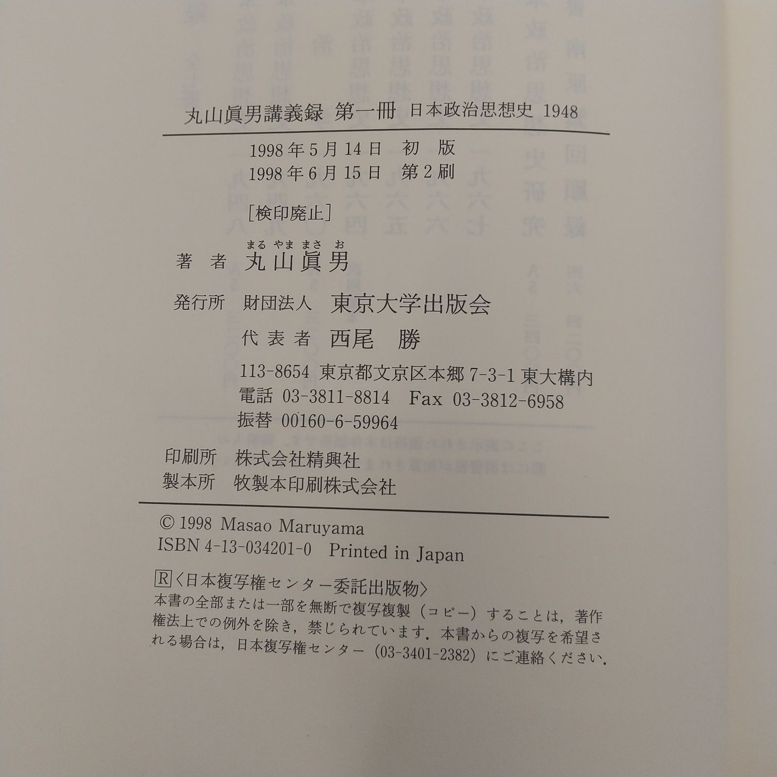 全巻セット】丸山眞男講義録 全7巻セット 東京大学出版会 まるやま