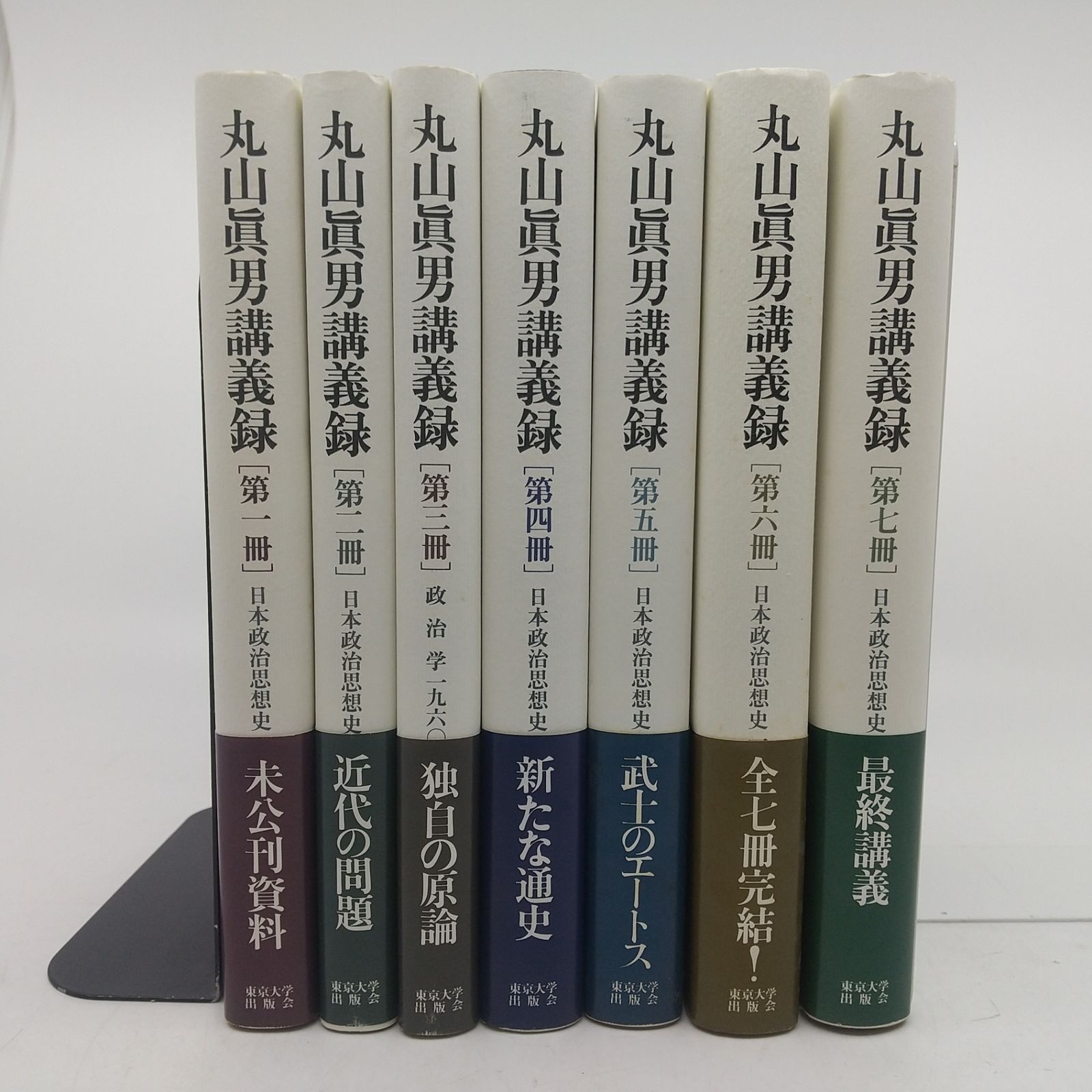 全巻セット】丸山眞男講義録 全7巻セット 東京大学出版会 まるやま