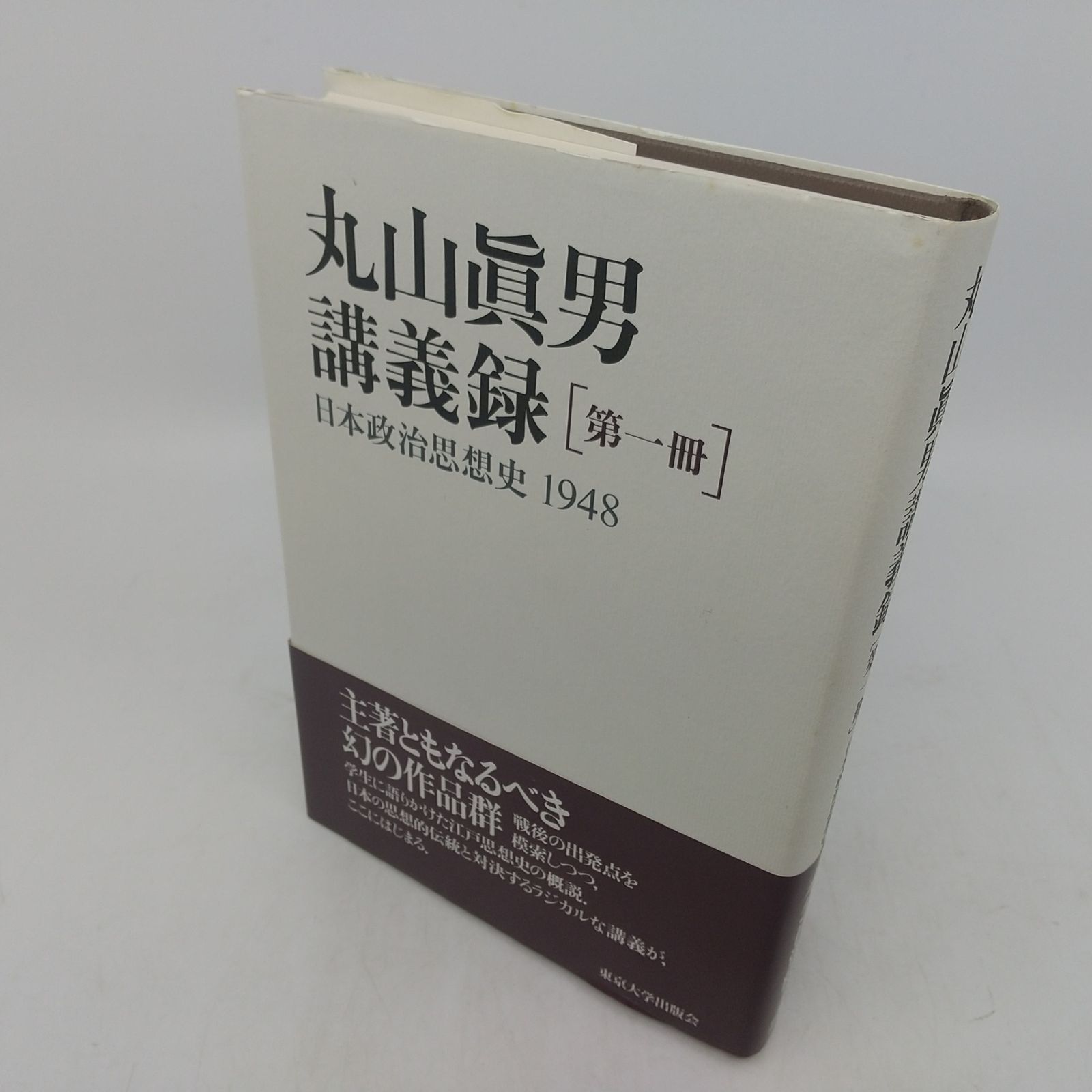丸山眞男 講義録全7巻＋書簡集全5巻＋回顧談全2巻 セット 全巻セット】丸山眞男講義録 全7巻セット 東京大学出版会 まるやま