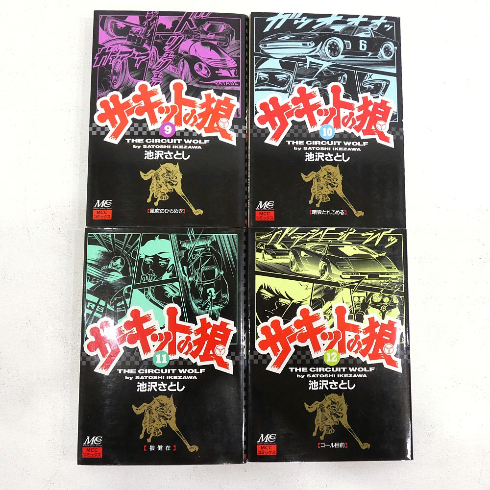 サーキットの狼 19巻セット 全初版 池沢さとし THE CIRCUIT WOLF MCC