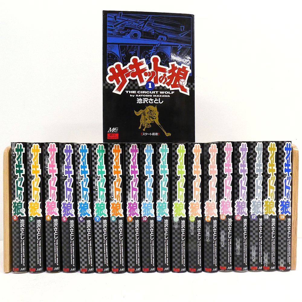 サーキットの狼 19巻セット 全初版 池沢さとし THE CIRCUIT WOLF MCC