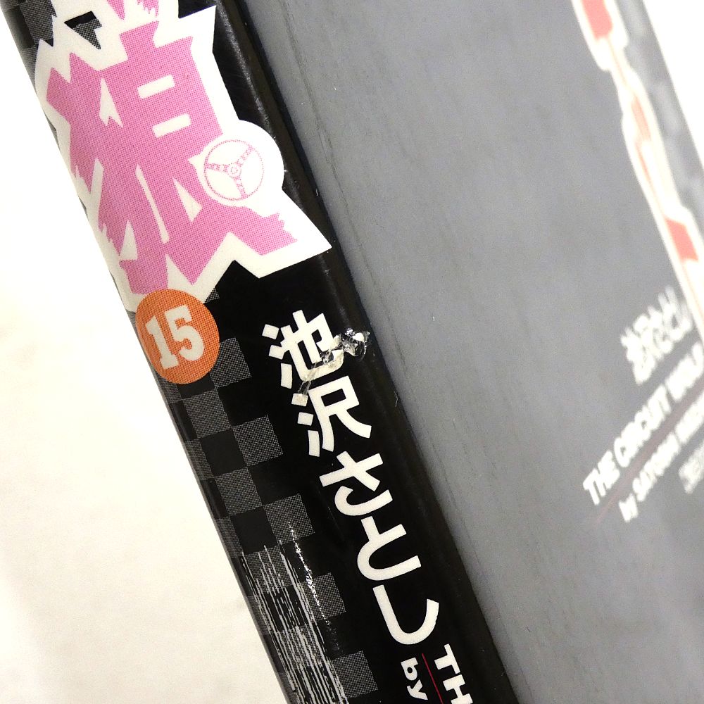 サーキットの狼 19巻セット 全初版 池沢さとし THE CIRCUIT WOLF MCC