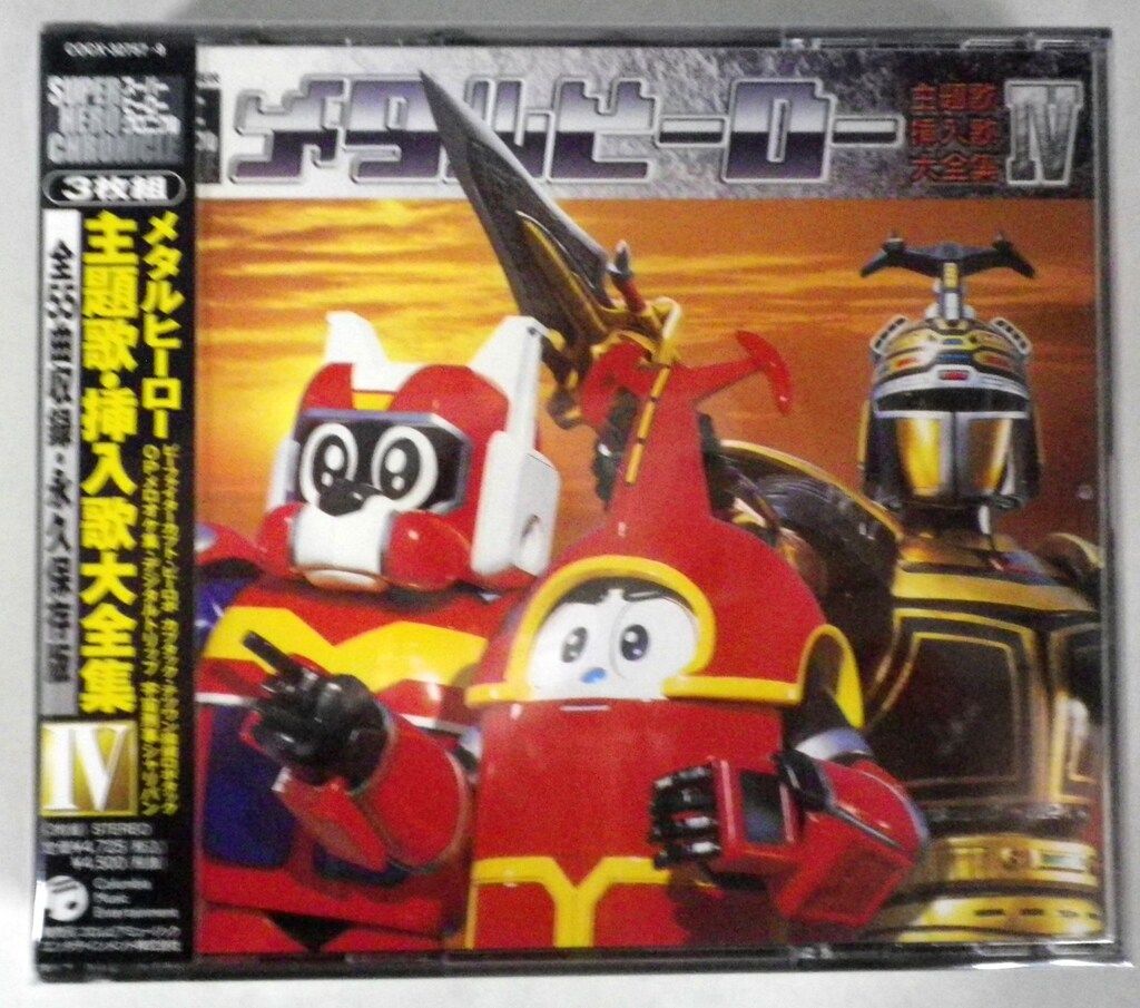 特撮CD スーパーヒーロークロニクル メタルヒーロー主題歌・挿入歌大 特撮CD スーパーヒーロークロニクル メタルヒーロー主題歌・挿入歌大