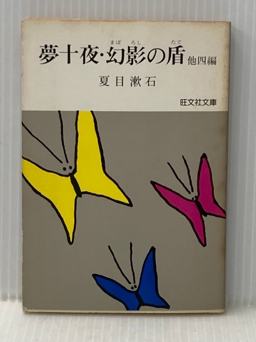 夢十夜・幻影の盾 (旺文社文庫) 旺文社 夏目 漱石 - メルカリ
