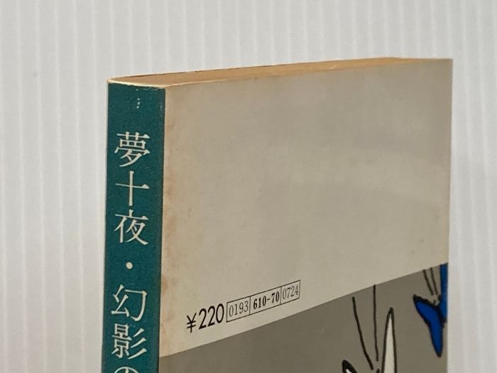 【中古】 夢十夜・幻影の盾/旺文社/夏目漱石 夢十夜・幻影の盾 (旺文社文庫) 旺文社 夏目 漱石 - メルカリ