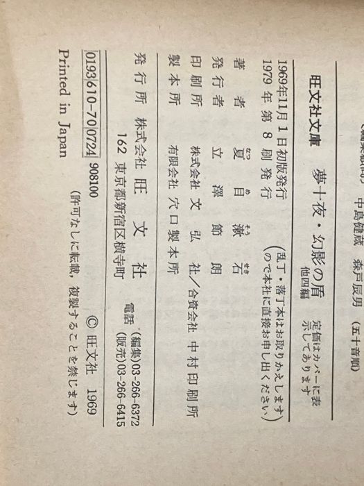 夢十夜・幻影の盾 (旺文社文庫) 旺文社 夏目 漱石 - メルカリ