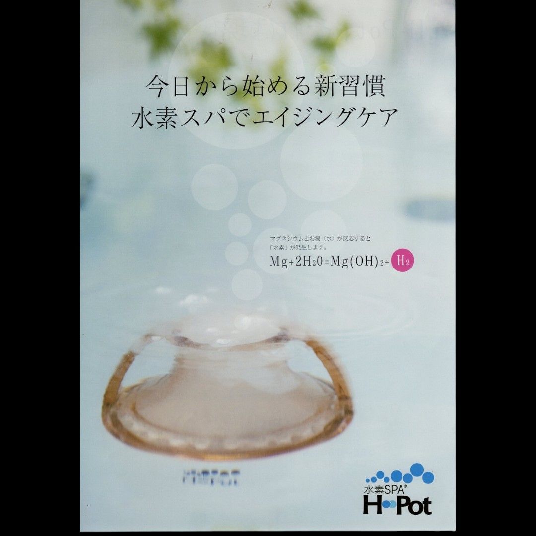 未使用品】水素SPA H-Pot (エイチポット) 水素水生成器 お風呂用 日本