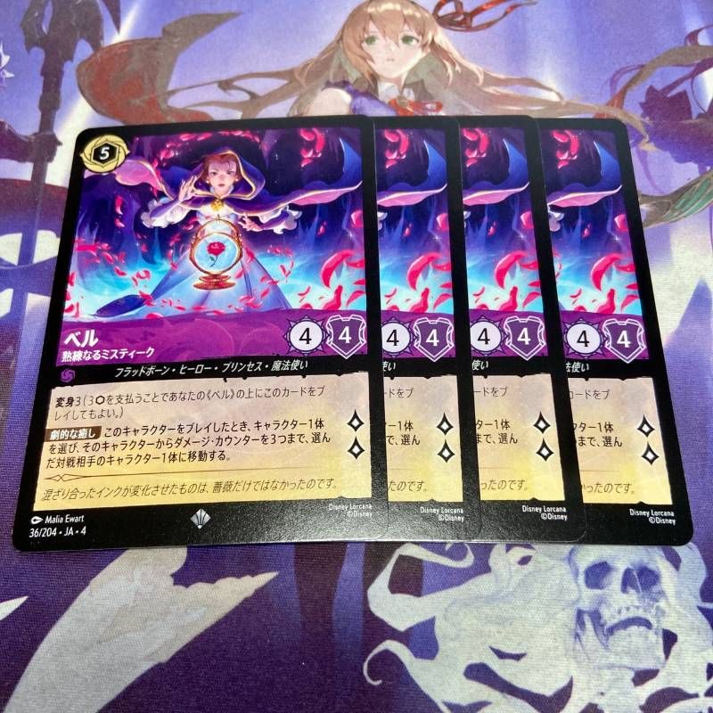 ベル 熟練なるミスティーク スーパーレア 4枚 ディズニー ロルカナ
