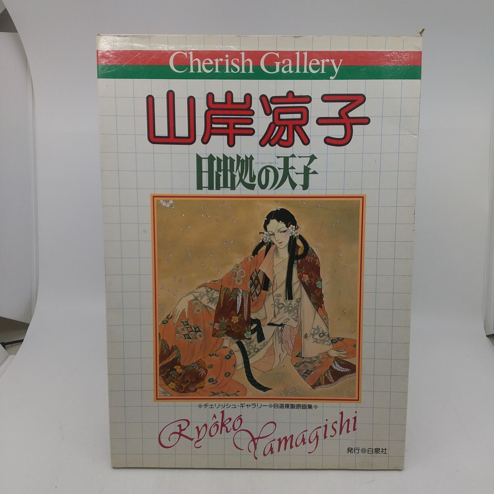 山岸涼子 日出処の天子 チェリッシュ・ギャラリー 自選複製原画集