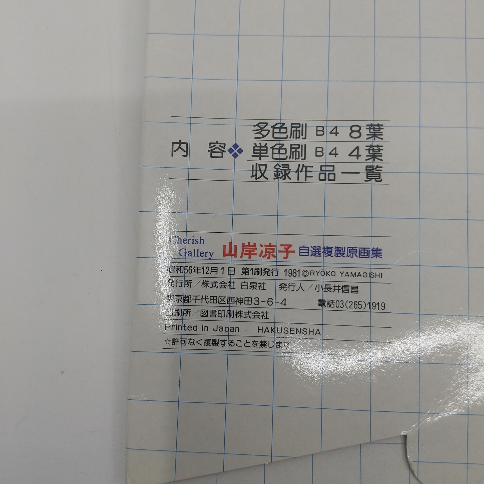 山岸涼子 日出処の天子 チェリッシュ・ギャラリー 自選複製原画集 