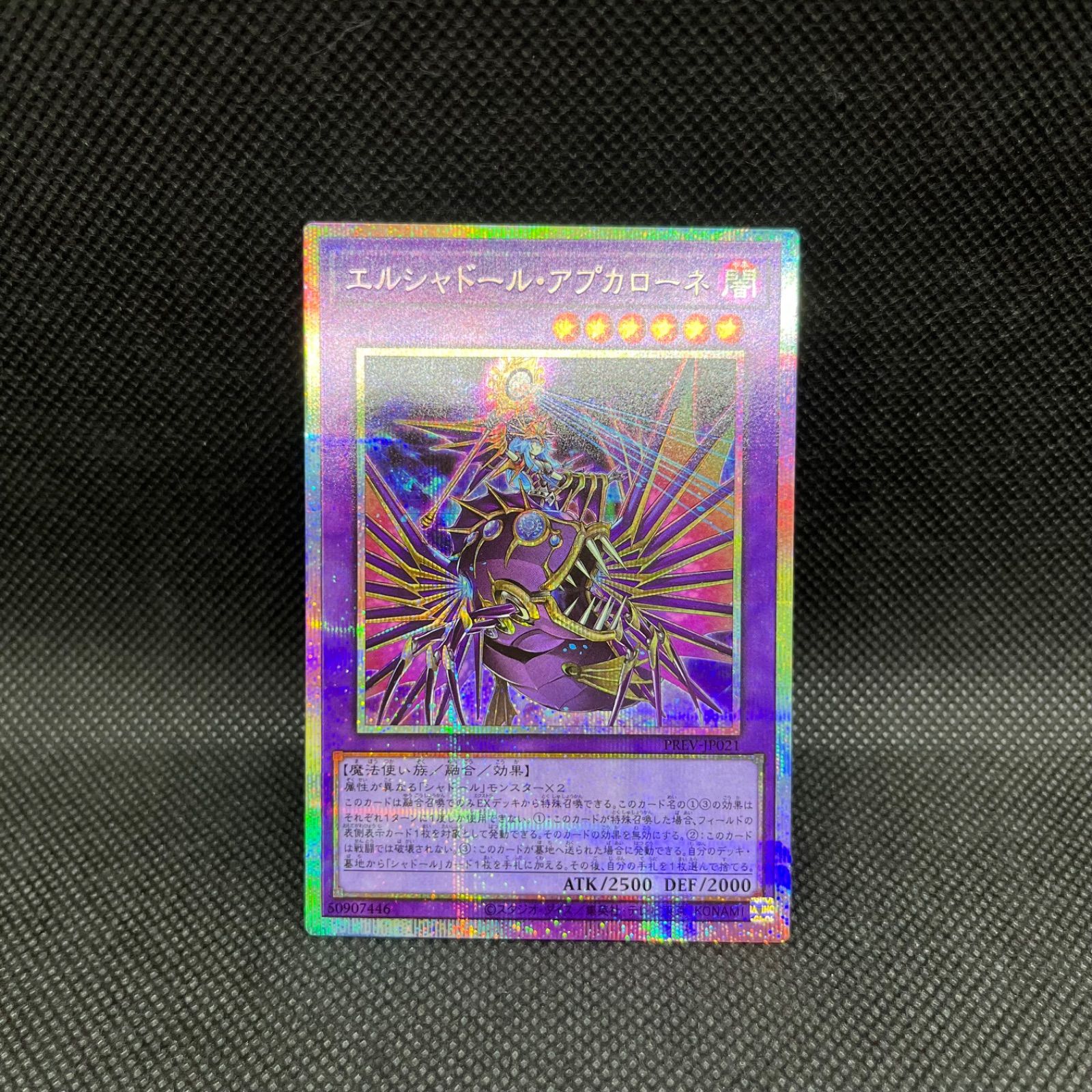 遊戯王 エルシャドール・アプカローネ プリズマティックシークレット