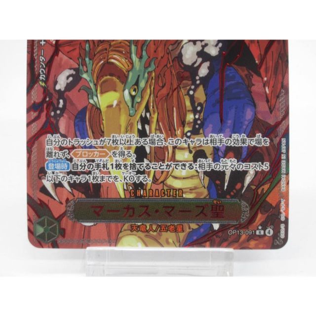 ONE PIECE ワンピースカードゲーム マーカス・マーズ聖 OP13-091 R