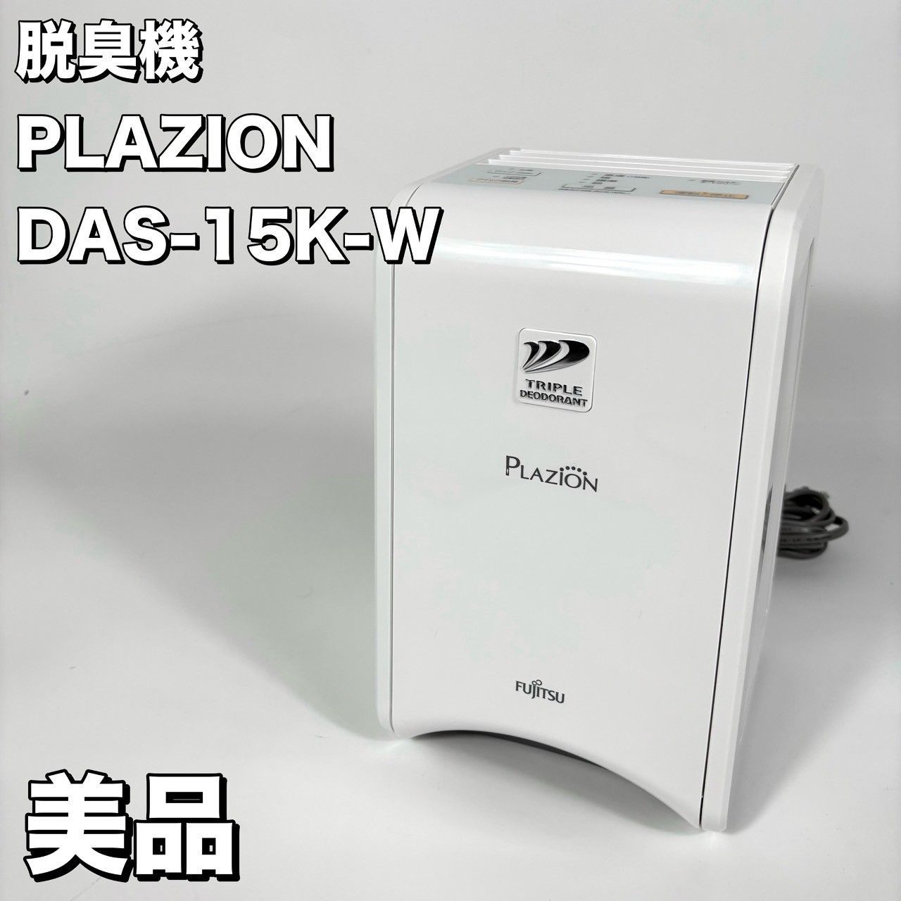 美品】 PLAZION プラズィオン 小型脱臭機 DAS-15K-W 2022年製 - メルカリ