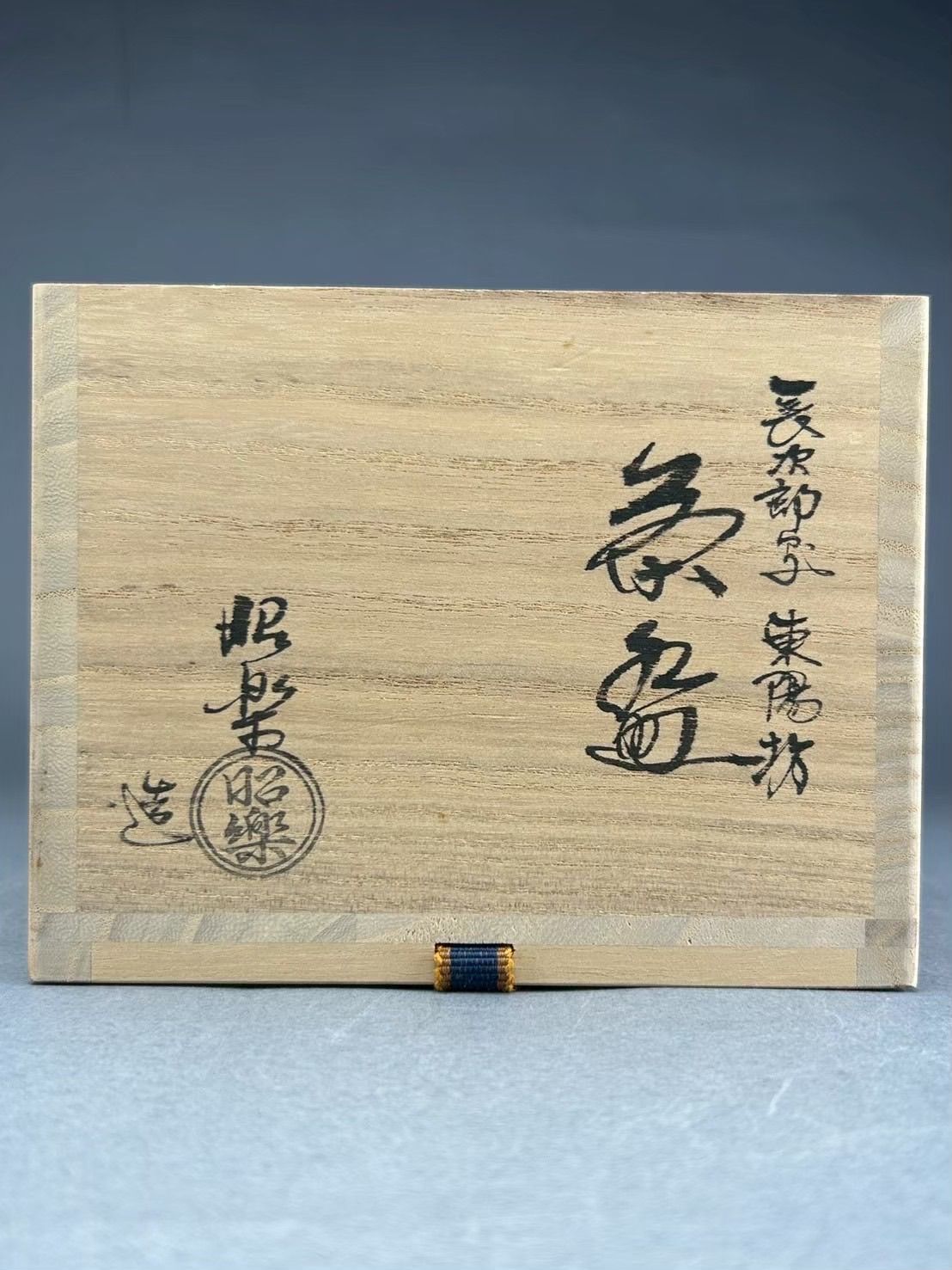 幽玄】長次郎写 東陽坊 黒楽 共箱 茶盆 昭楽造 黒茶碗 茶道具 茶碗