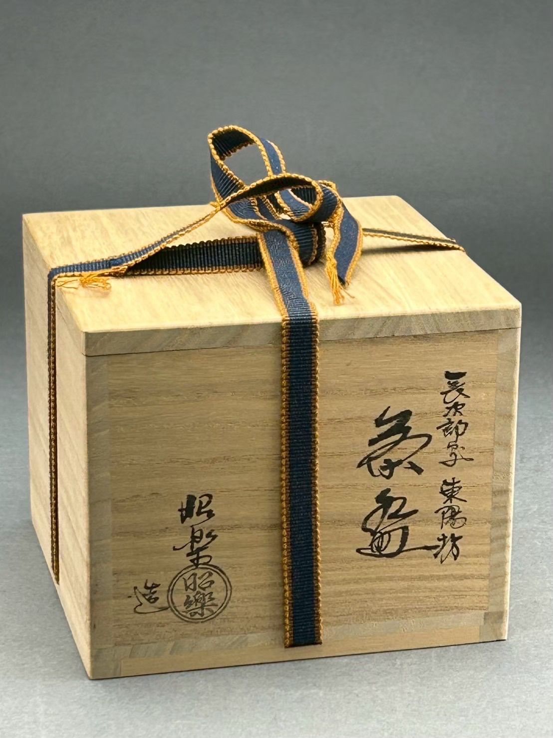 幽玄】長次郎写 東陽坊 黒楽 共箱 茶盆 昭楽造 黒茶碗 茶道具 茶碗