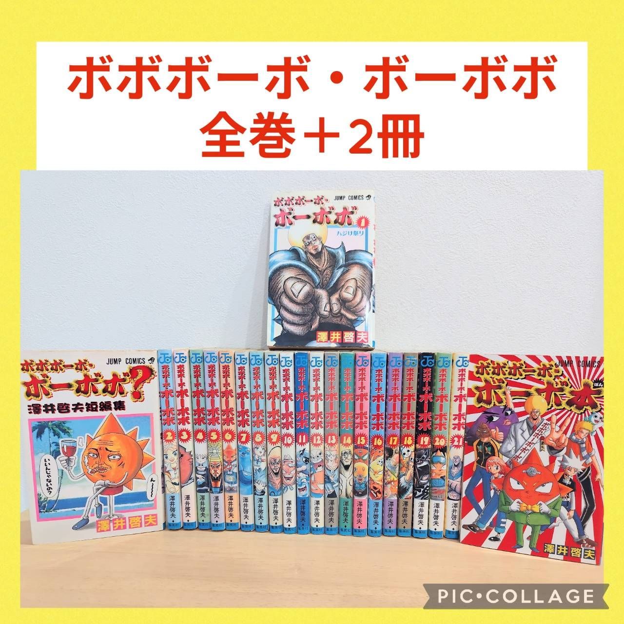ボボボーボ・ボーボボ 1〜21巻 全巻セット 他2冊付き - メルカリ