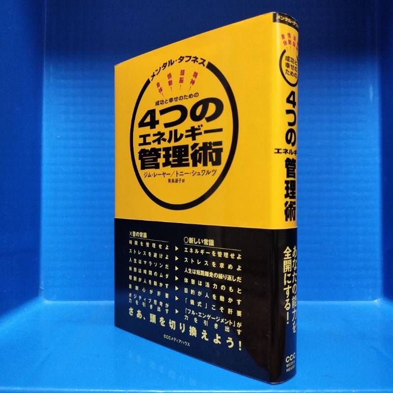成功と幸せのための4つのエネルギー管理術 メンタル・タフネス - メルカリ